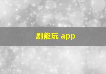 剧能玩 app